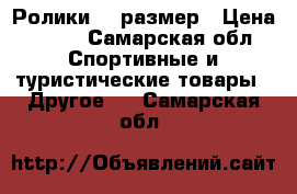 Ролики 39 размер › Цена ­ 800 - Самарская обл. Спортивные и туристические товары » Другое   . Самарская обл.